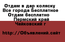 Отдам в дар коляску - Все города Бесплатное » Отдам бесплатно   . Пермский край,Чайковский г.